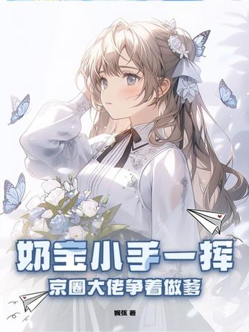 奶宝小手一挥，京圈大佬争着做爹