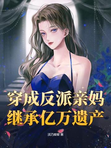 穿成反派亲妈，继承亿万遗产