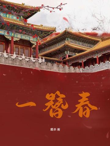 一簪春