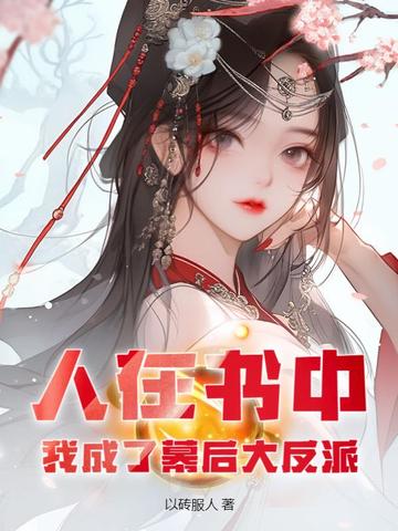 人在书中，我成了幕后大反派！