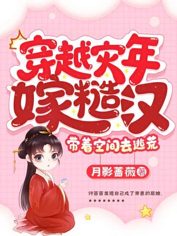 穿越灾年嫁糙汉，带着空间去逃荒