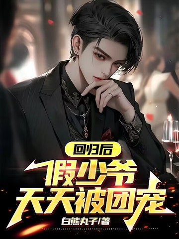 回归后，假少爷天天被团宠