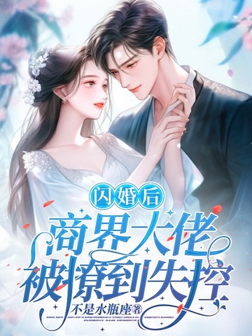 闪婚后，商界大佬被撩到失控