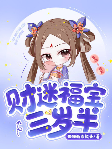 财迷福宝三岁半