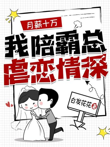 月薪十万，我陪霸总虐恋情深