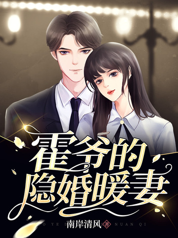 霍爷的隐婚暖妻