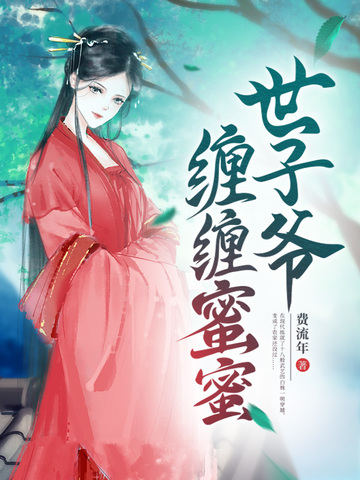 世子爷缠缠蜜蜜