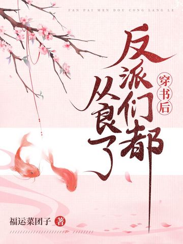 穿书后反派们都从良了