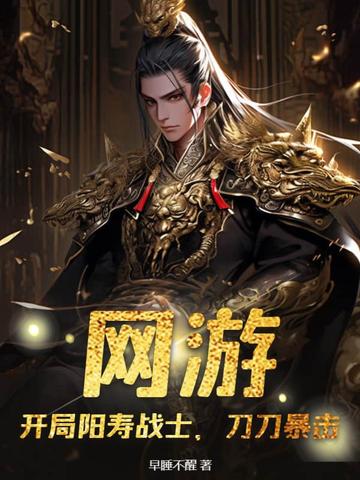 网游：开局阳寿战士，刀刀暴击！