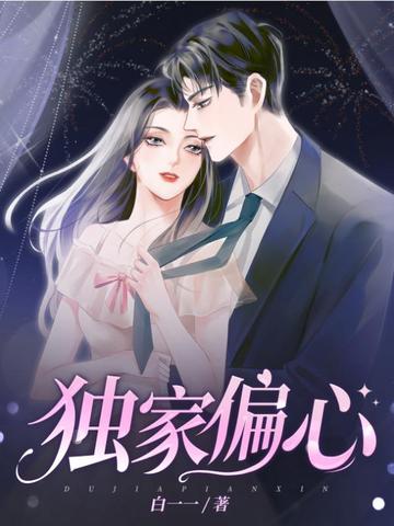 独家偏心