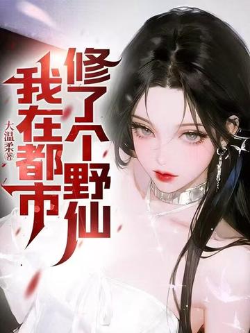 我在都市修了个野仙