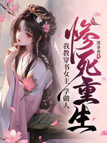惨死重生，我教穿书女主学做人