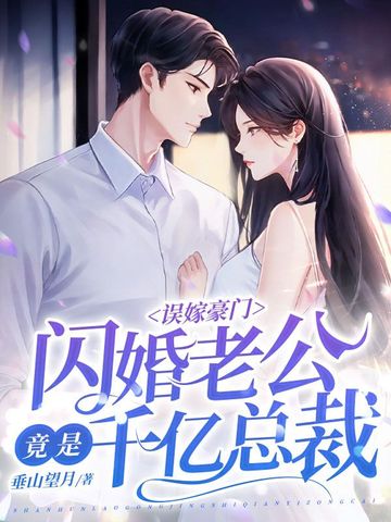 误嫁豪门，闪婚老公竟是千亿总裁