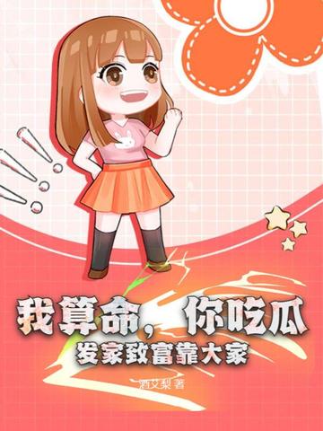 我算命，你吃瓜，发家致富靠大家