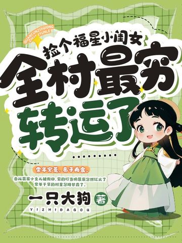 捡个福星小闺女，全村最穷转运了