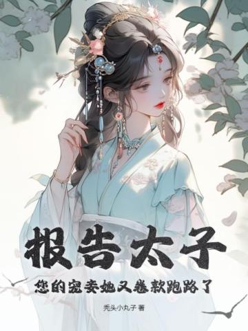 报告太子，您的宠妾她又卷款跑路了