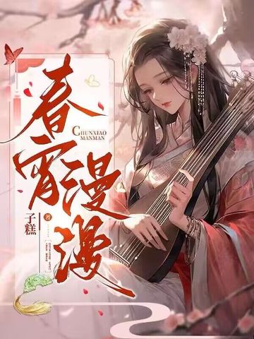 春宵漫漫