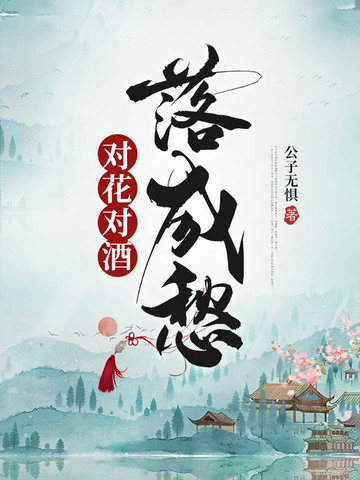 对花对酒落成愁