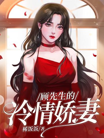 顾先生的冷情娇妻