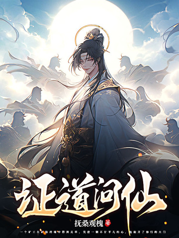 证道问仙
