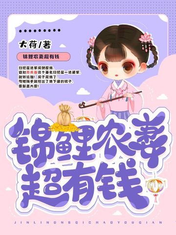 锦鲤农妻超有钱