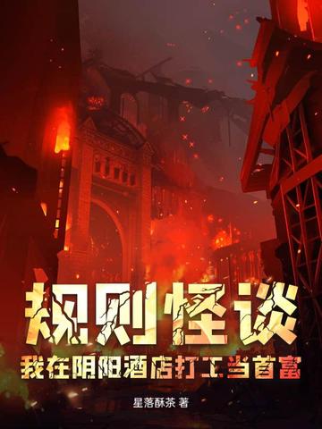 规则怪谈：我在阴阳酒店打工当首富