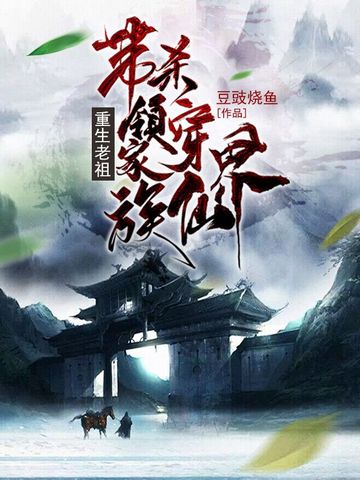 重生老祖，带领家族杀穿仙界！