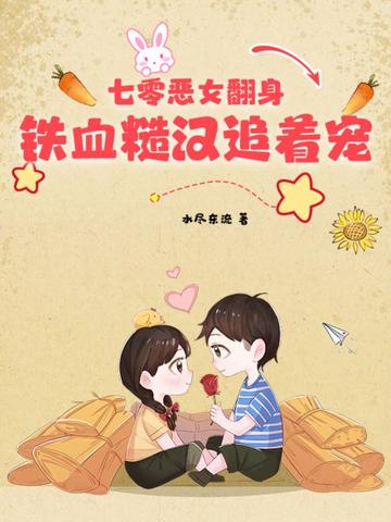 七零恶女翻身，铁血糙汉追着宠