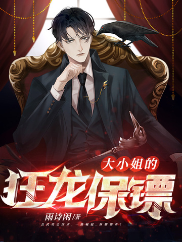 大小姐的狂龙保镖