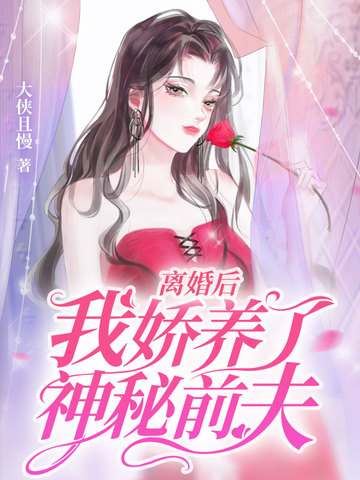 离婚后我娇养了神秘前夫