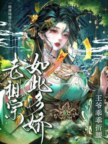 老祖宗如此多娇，王爷乖乖折腰