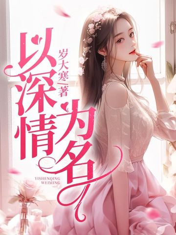 以深情为名