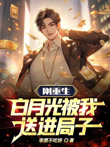 刚重生，白月光被我送进局子！