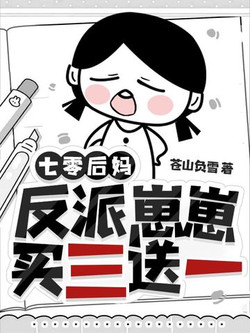 七零后妈，反派崽崽买三送一