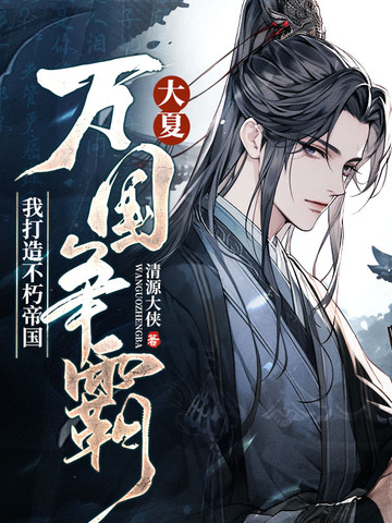 大夏：万国争霸，我打造不朽帝国