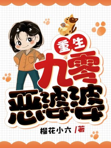 重生九零恶婆婆