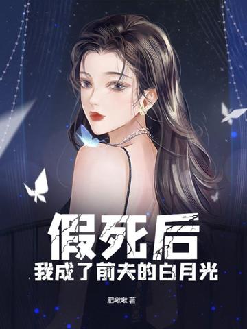 假死后，我成了前夫的白月光