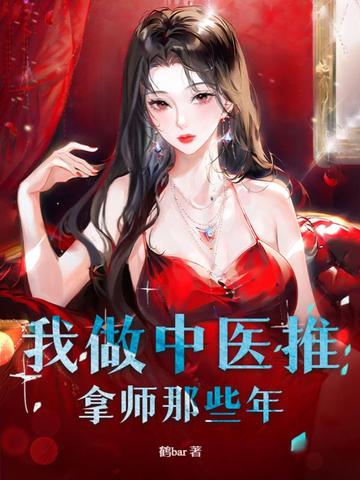 我做中医推拿师那些年