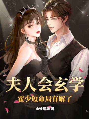 夫人会玄学，霍少短命局有解了