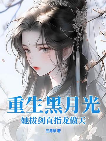 重生黑月光，她拔剑直指龙傲天