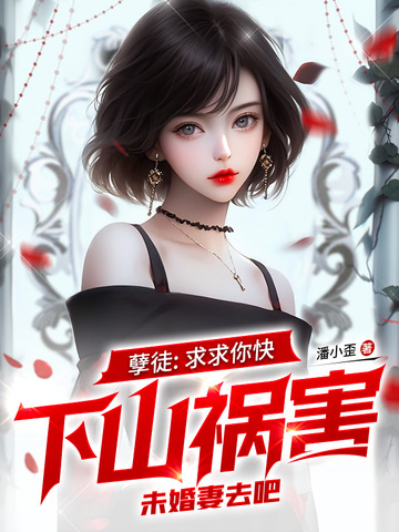 孽徒：求求你快下山祸害未婚妻去吧