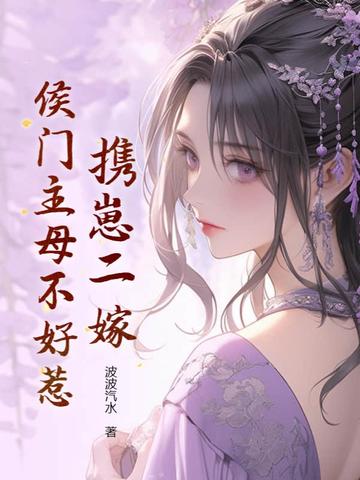 携崽二嫁，侯门主母不好惹