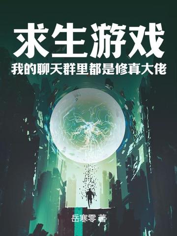 求生游戏：我的聊天群里都是修真大佬