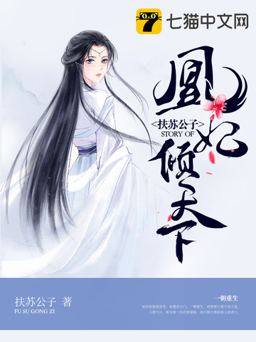 凰妃倾天下免费阅读 凤吟霜 君墨尘 免费小说全文 作者 扶苏公子 七猫中文网