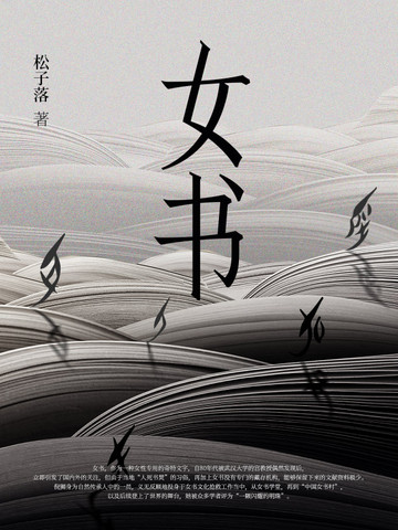 女书