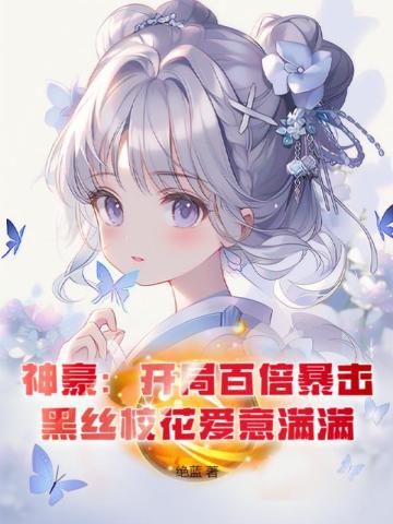 神豪：开局百倍暴击，黑丝校花爱意满满！