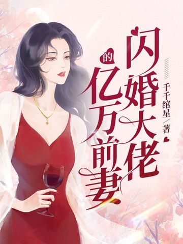 闪婚大佬的亿万前妻