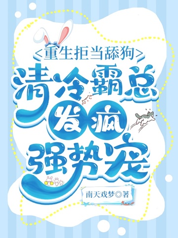 重生拒当舔狗，清冷霸总发疯强势宠