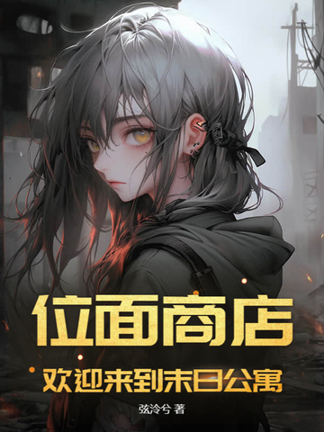 位面商店，欢迎来到末日公寓