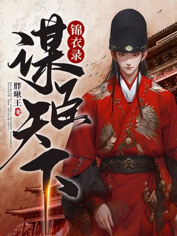 锦衣录：谋臣天下